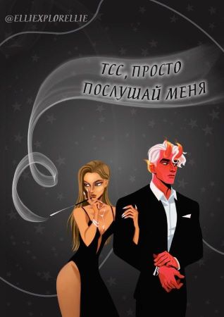 [elliexplorellie] Тсс, просто послушай меня_0.jpg